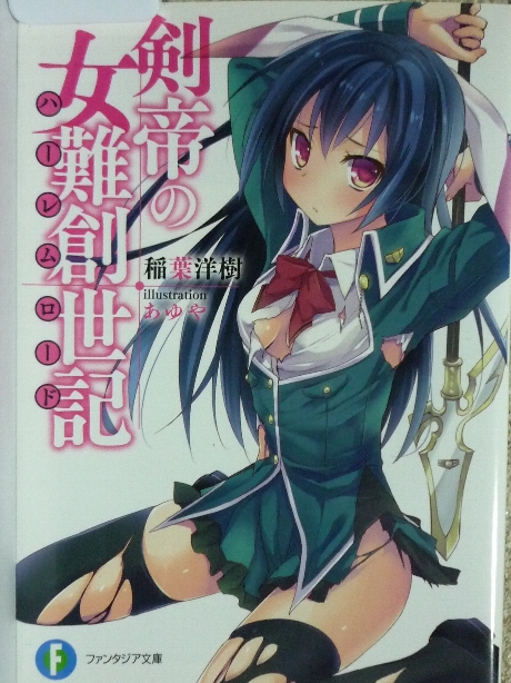 剣帝の女難創世記１　稲葉洋樹(著)